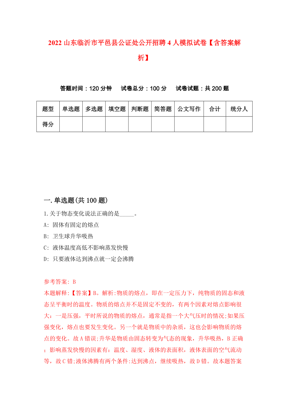 2022山东临沂市平邑县公证处公开招聘4人模拟试卷【含答案解析】【4】_第1页