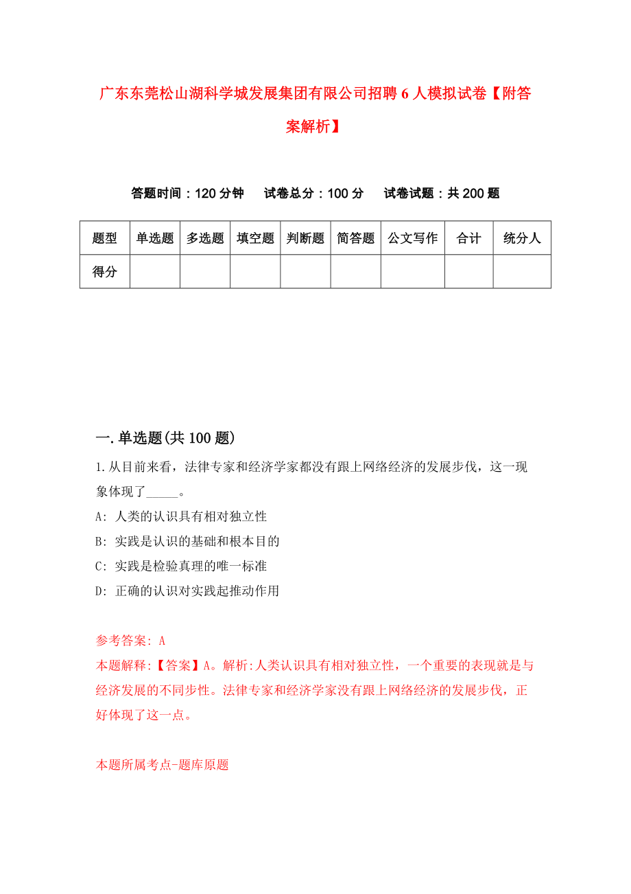 广东东莞松山湖科学城发展集团有限公司招聘6人模拟试卷【附答案解析】（第2次）_第1页