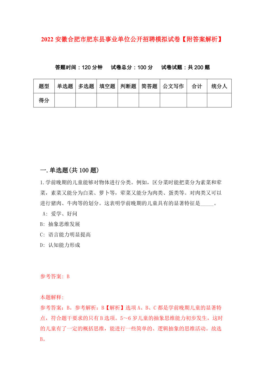 2022安徽合肥市肥东县事业单位公开招聘模拟试卷【附答案解析】（第5卷）_第1页