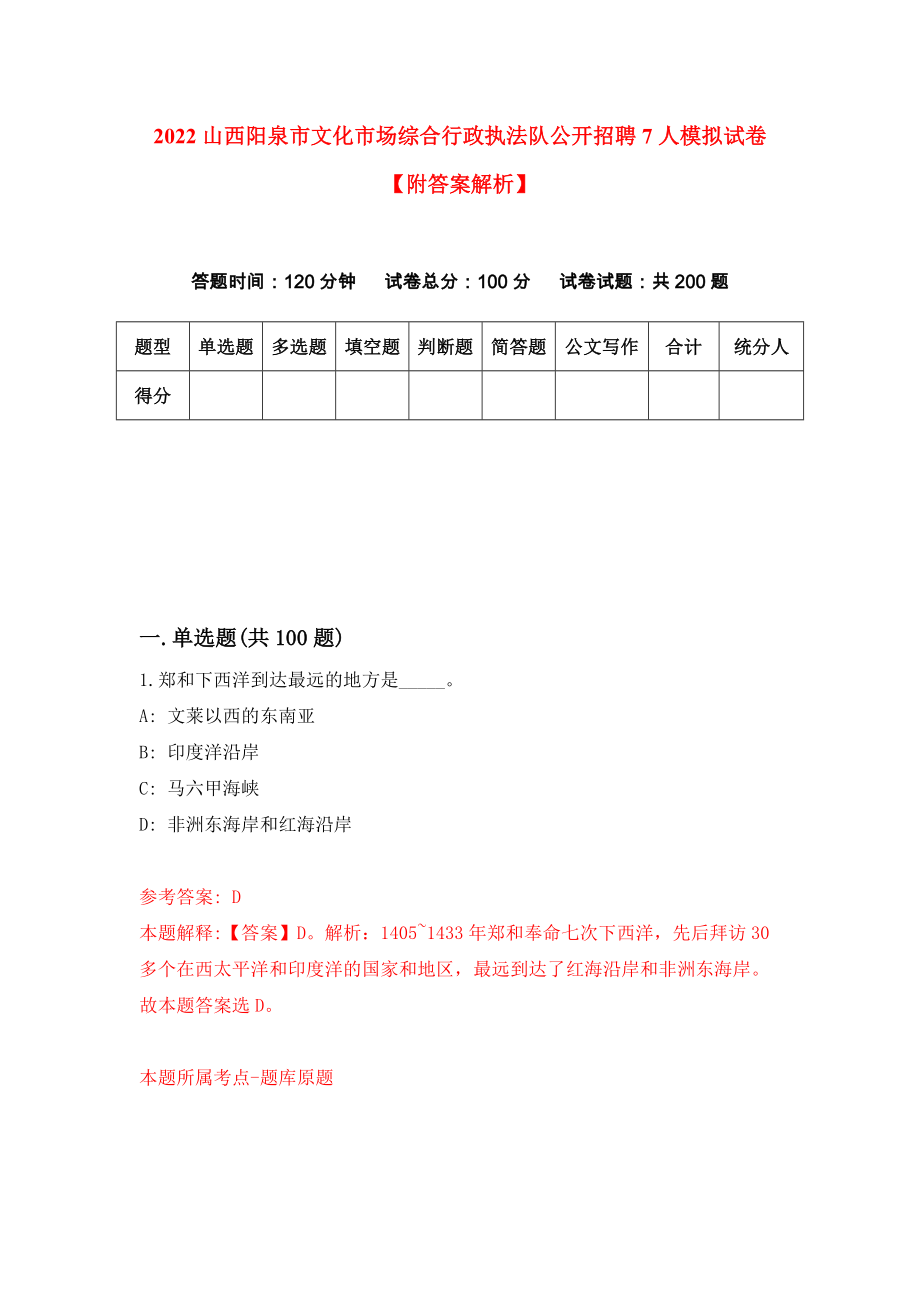 2022山西阳泉市文化市场综合行政执法队公开招聘7人模拟试卷【附答案解析】（第5次）1_第1页