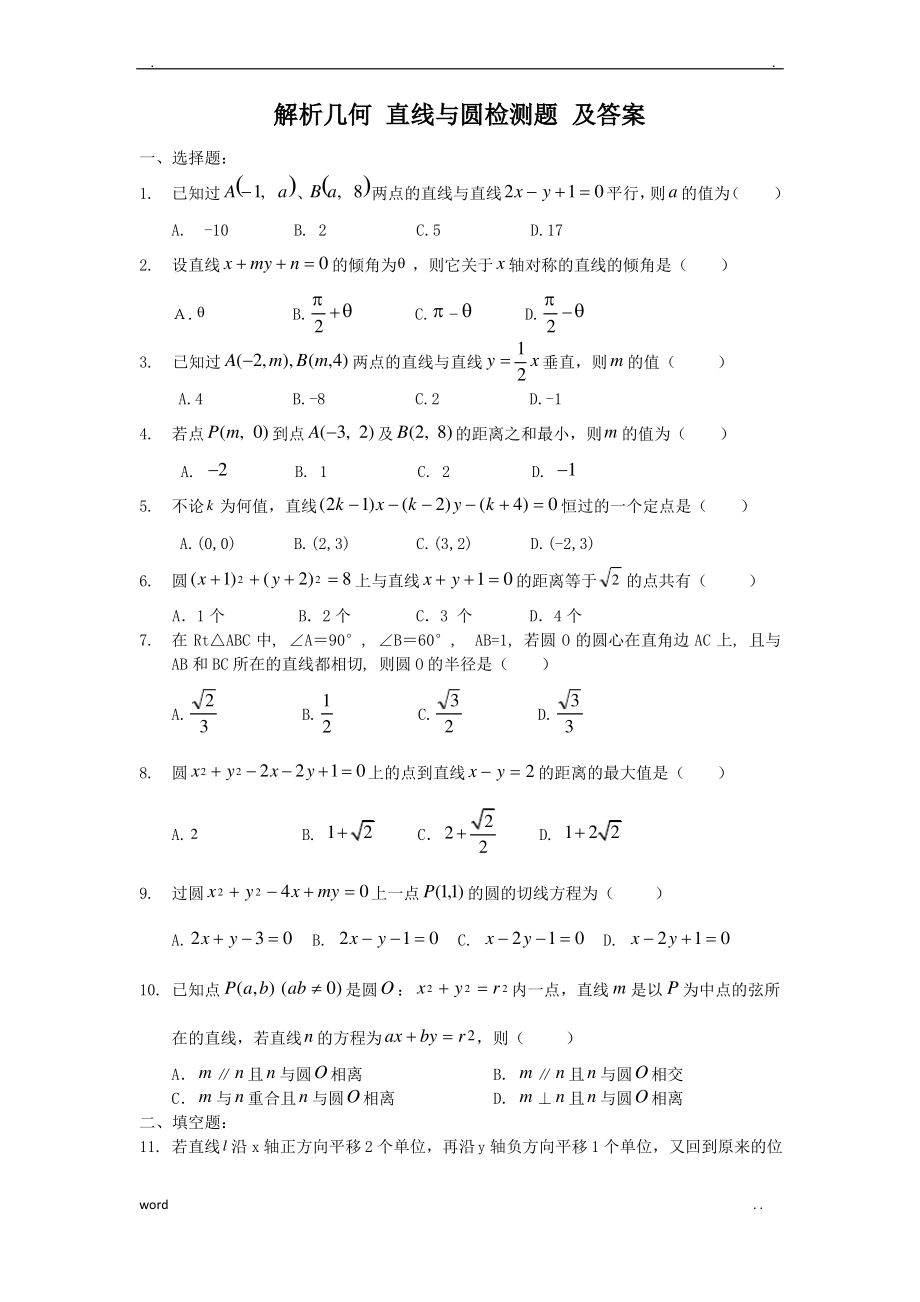 解析几何直线与圆练习题及答案_第1页