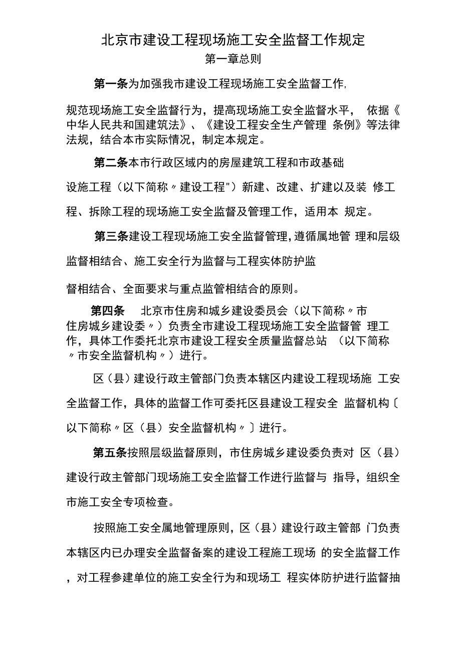 北京建设工程施工现场安全监督工作规定_第1页