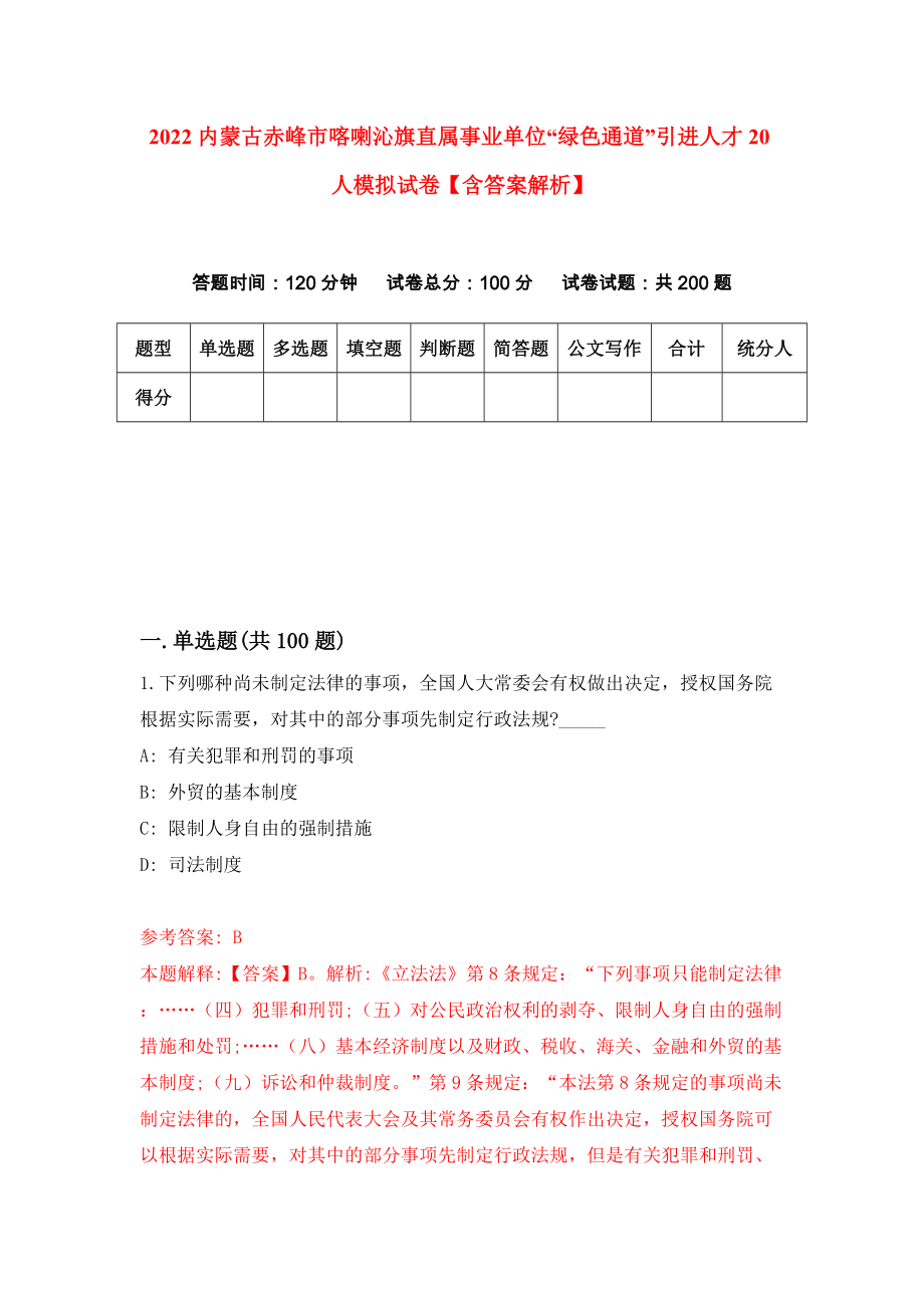 2022内蒙古赤峰市喀喇沁旗直属事业单位“绿色通道”引进人才20人模拟试卷【含答案解析】（5）_第1页