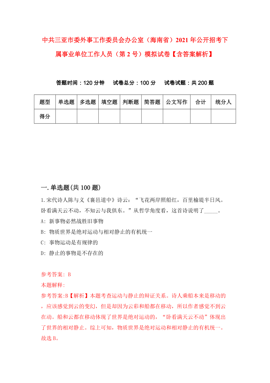 中共三亚市委外事工作委员会办公室（海南省）2021年公开招考下属事业单位工作人员（第2号）模拟试卷【含答案解析】（0）_第1页