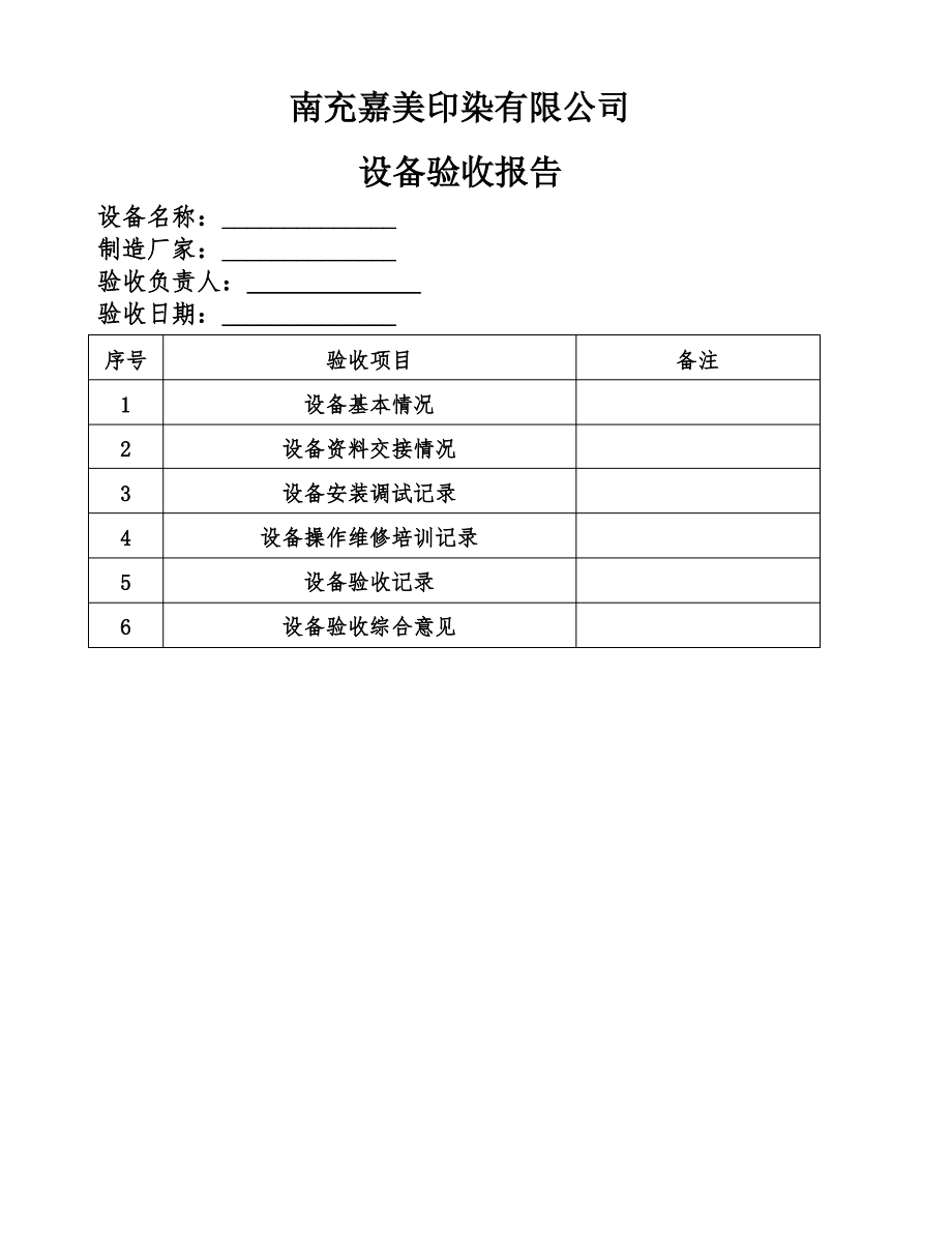 设备验收单模板_第1页