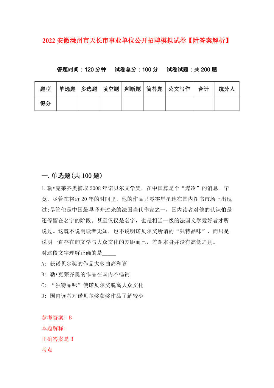 2022安徽滁州市天长市事业单位公开招聘模拟试卷【附答案解析】（第7次）1_第1页