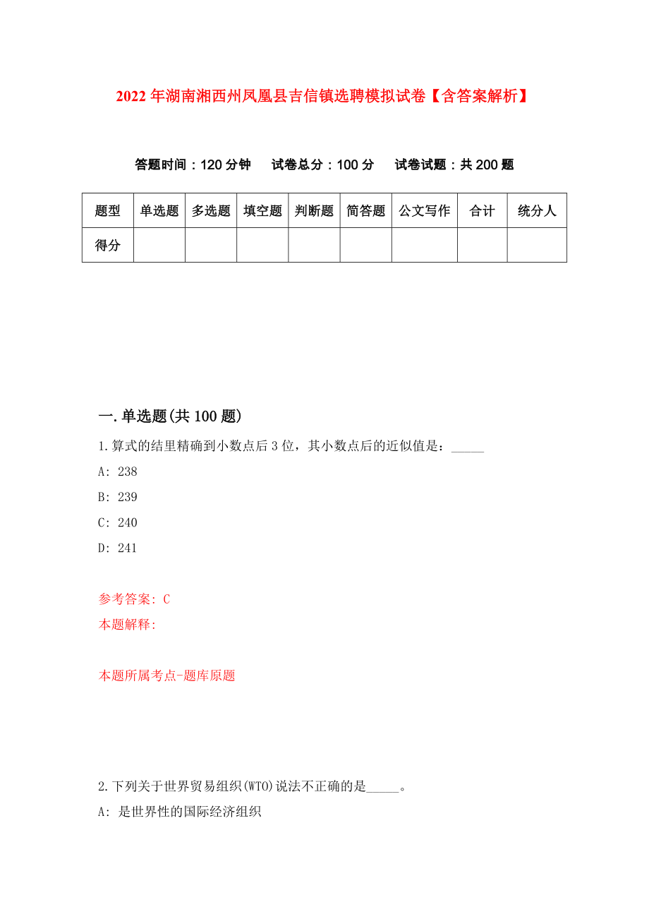 2022年湖南湘西州凤凰县吉信镇选聘模拟试卷【含答案解析】（0）_第1页