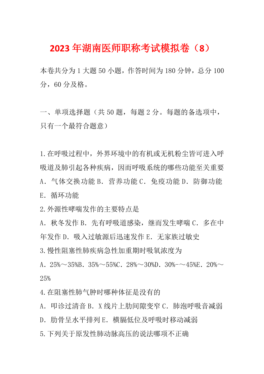 2023年湖南医师职称考试模拟卷（8）_第1页