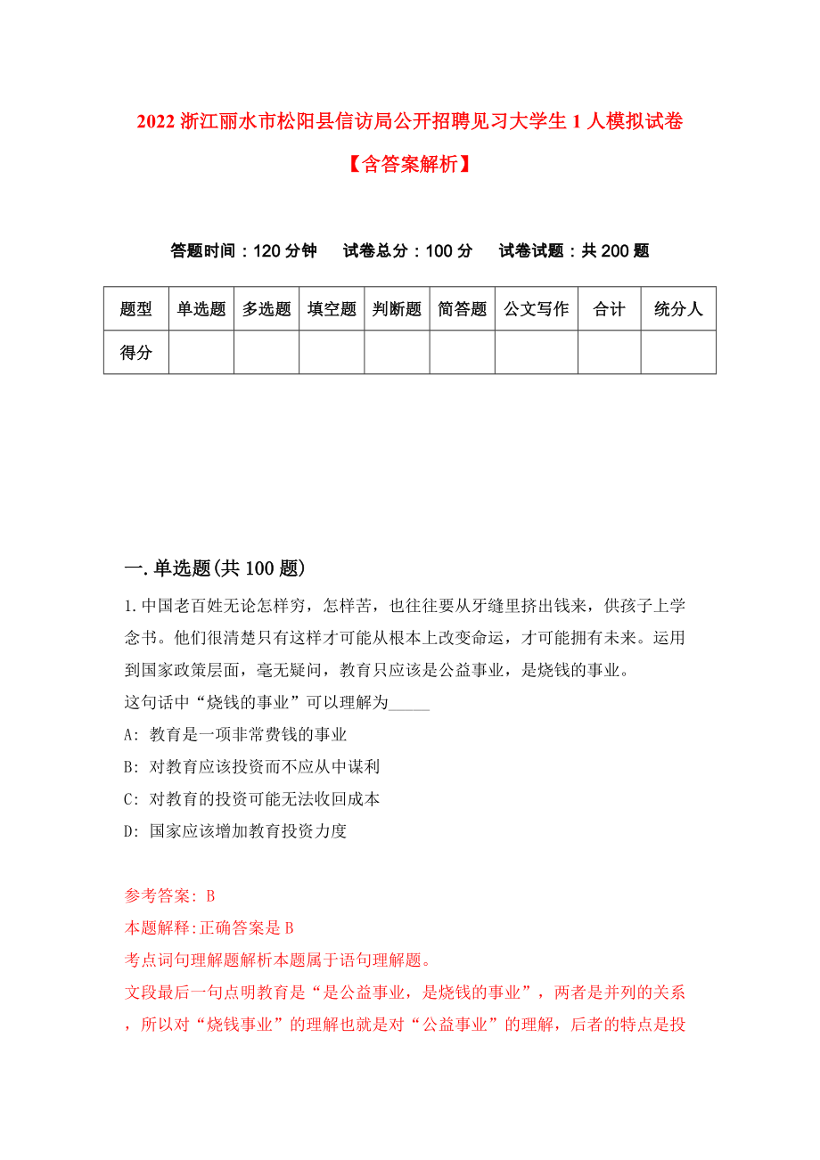 2022浙江丽水市松阳县信访局公开招聘见习大学生1人模拟试卷【含答案解析】【1】_第1页