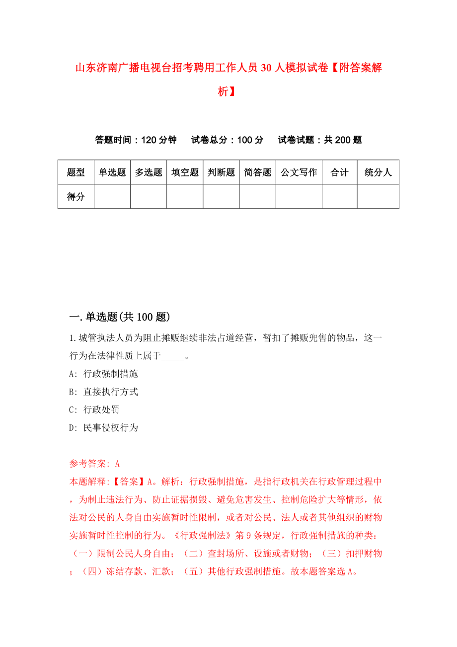 山东济南广播电视台招考聘用工作人员30人模拟试卷【附答案解析】（第8次）_第1页