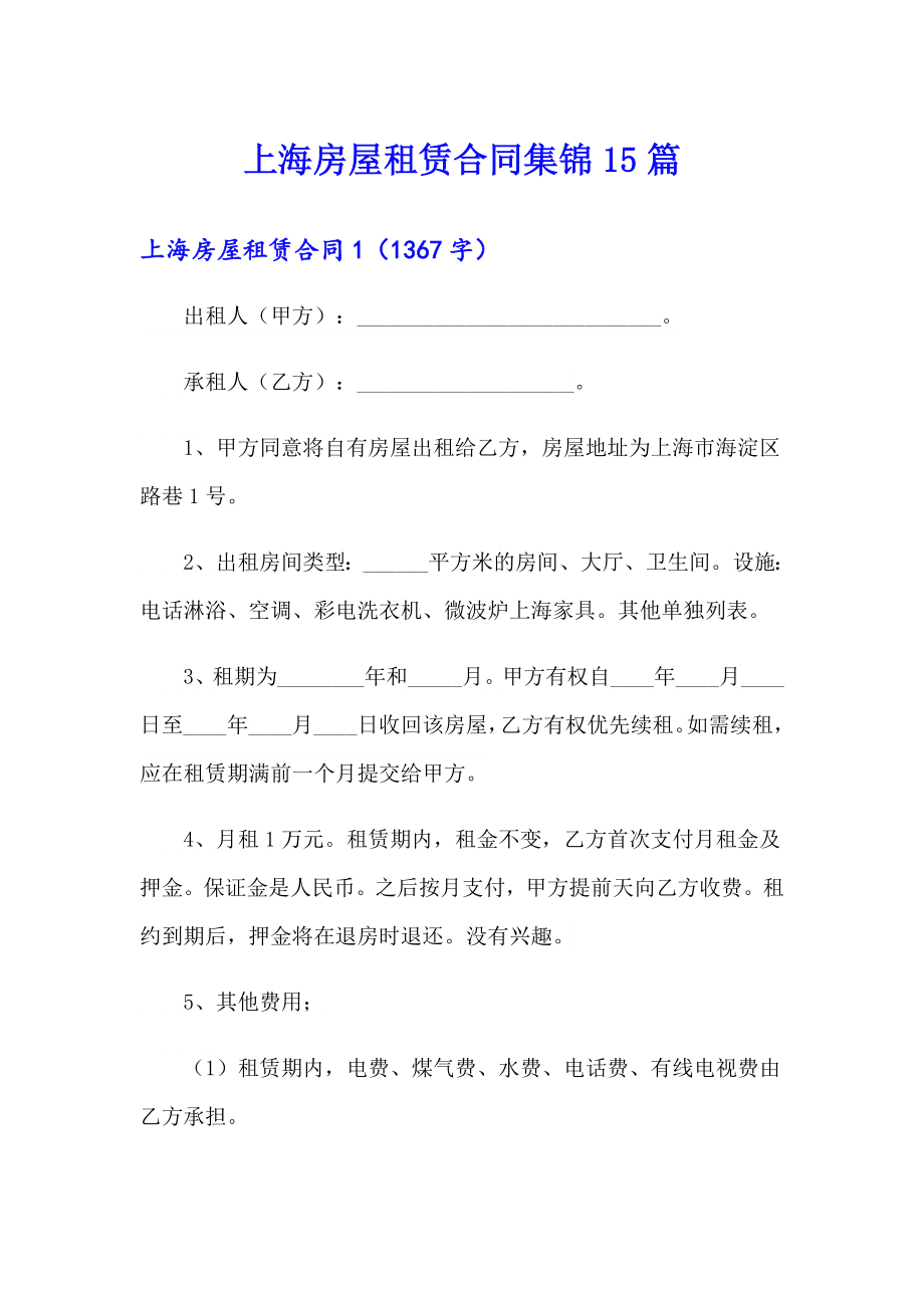上海房屋租赁合同集锦15篇_第1页