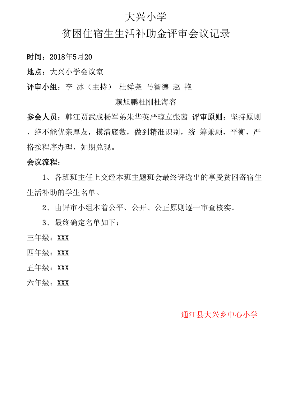 助学金评审会议记录_第1页