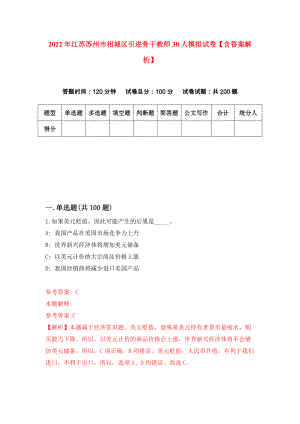 2022年江苏苏州市相城区引进骨干教师30人模拟试卷【含答案解析】【6】