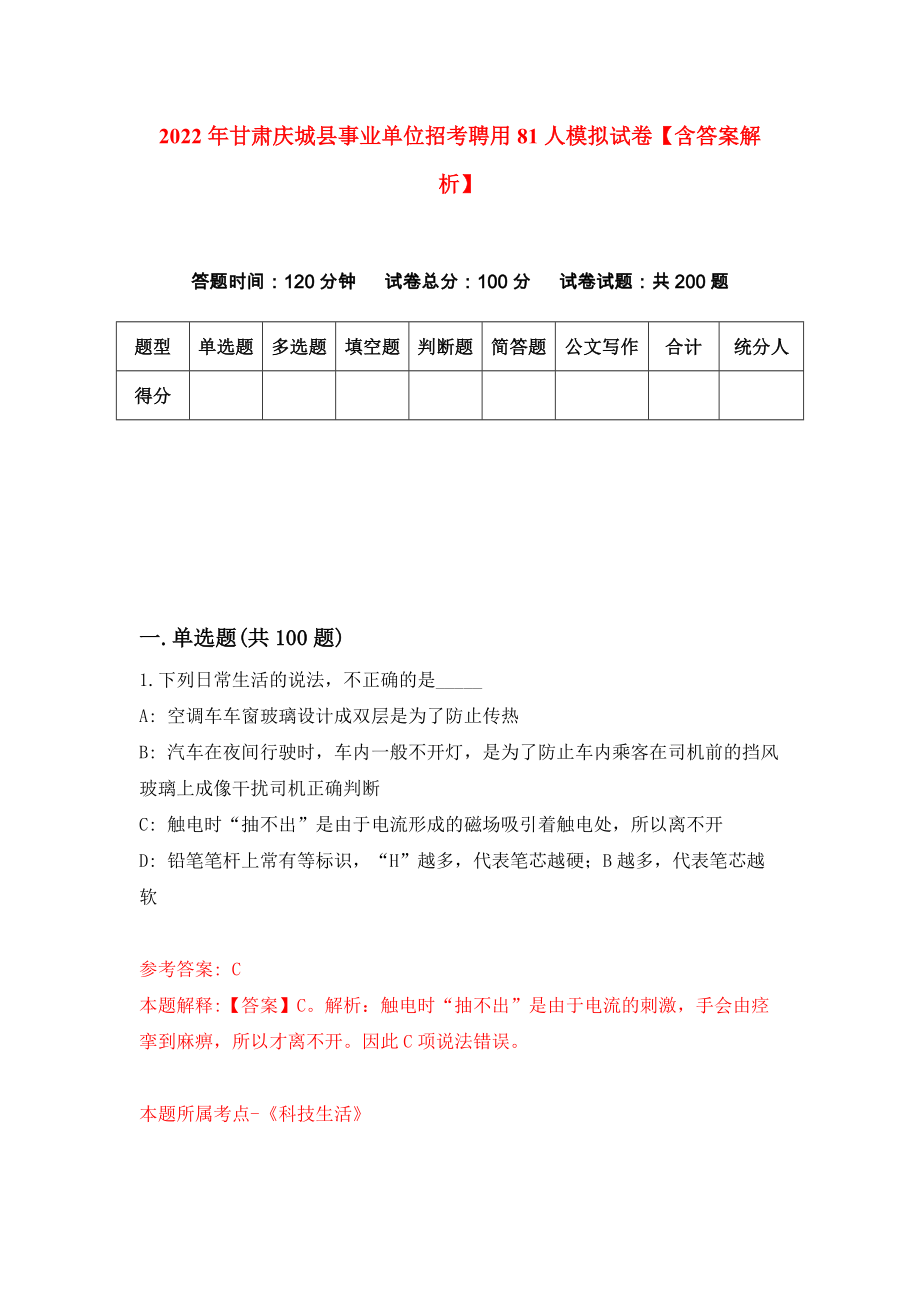2022年甘肃庆城县事业单位招考聘用81人模拟试卷【含答案解析】（3）_第1页