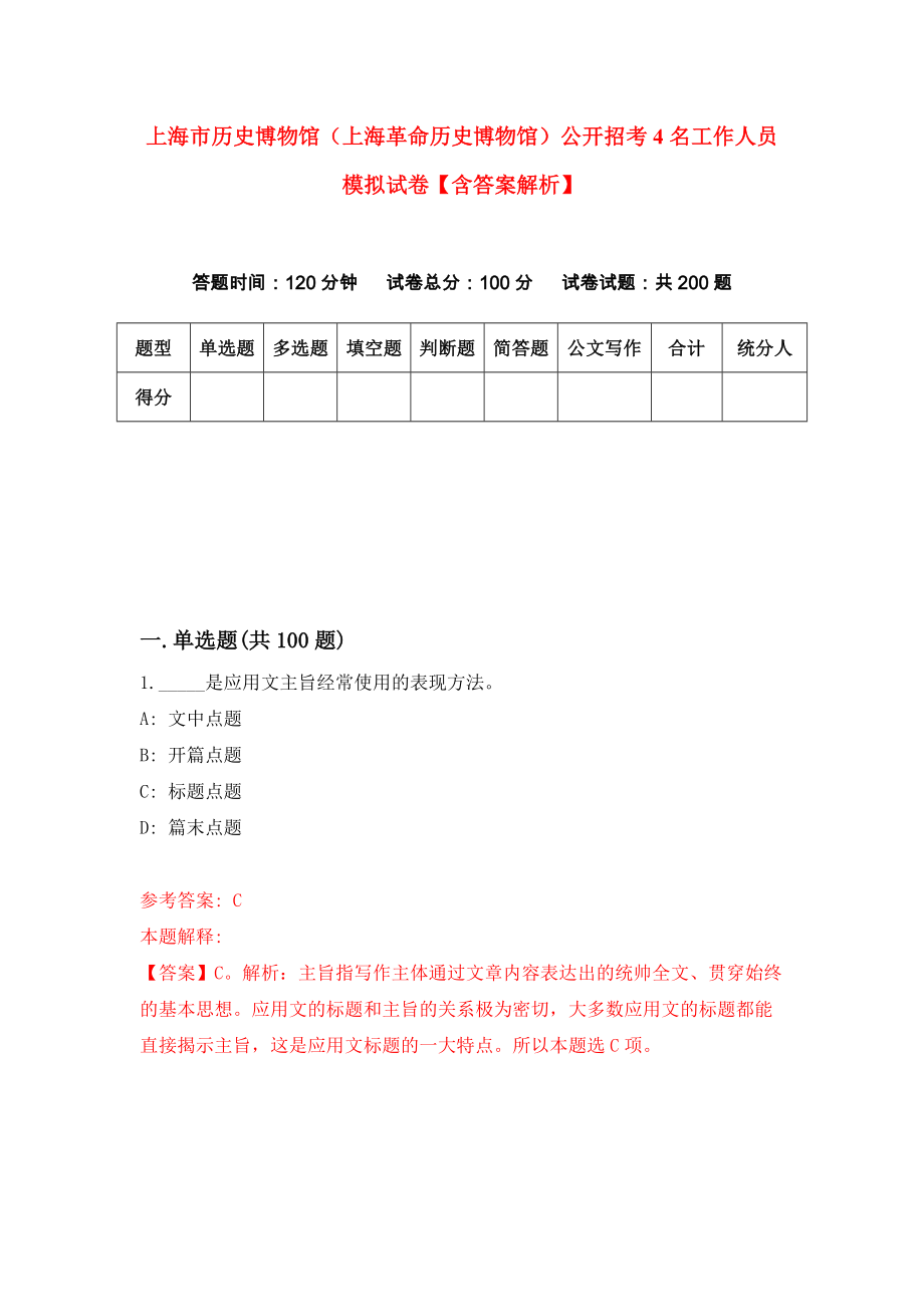 上海市历史博物馆（上海革命历史博物馆）公开招考4名工作人员模拟试卷【含答案解析】（9）_第1页
