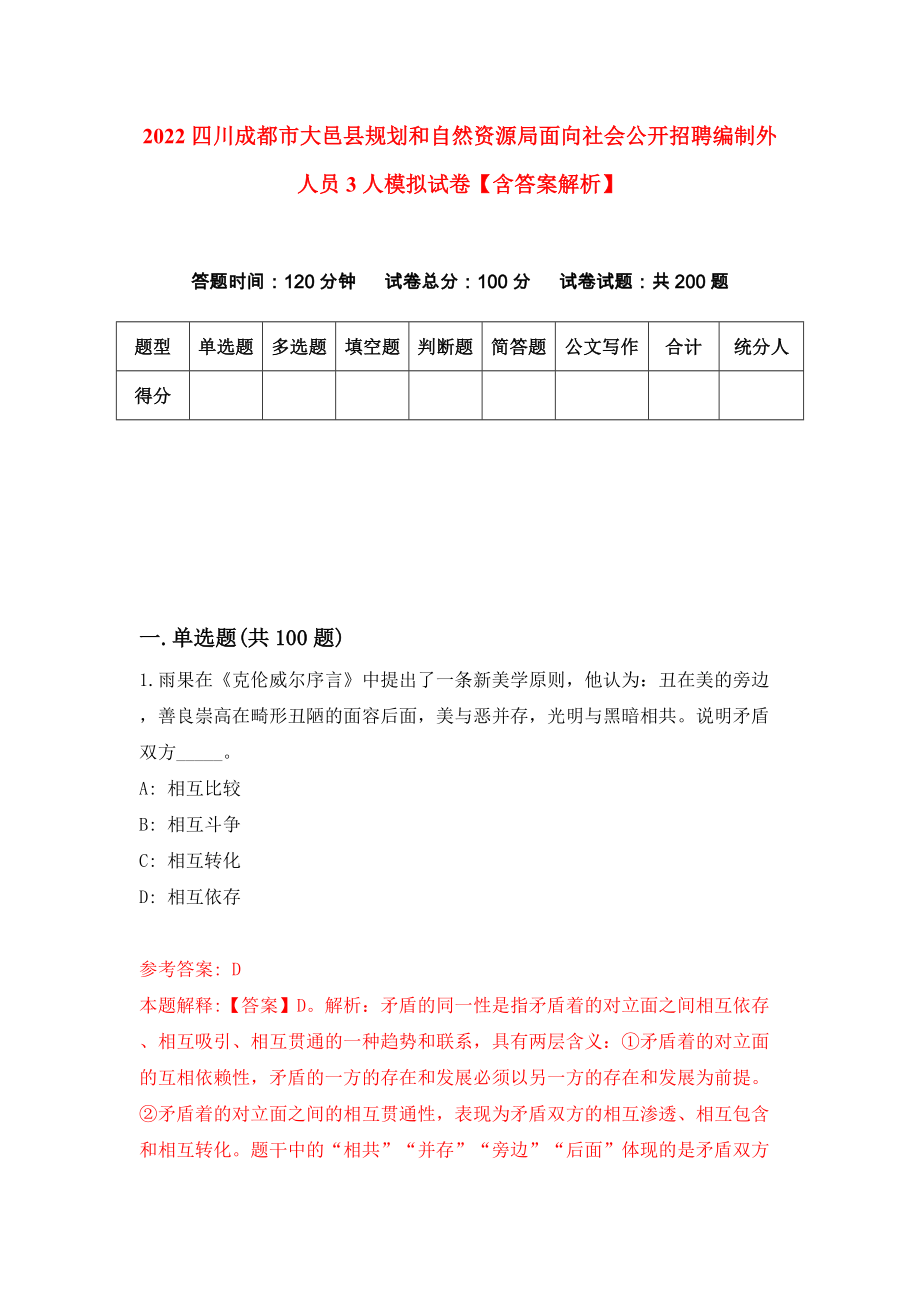 2022四川成都市大邑县规划和自然资源局面向社会公开招聘编制外人员3人模拟试卷【含答案解析】【7】_第1页