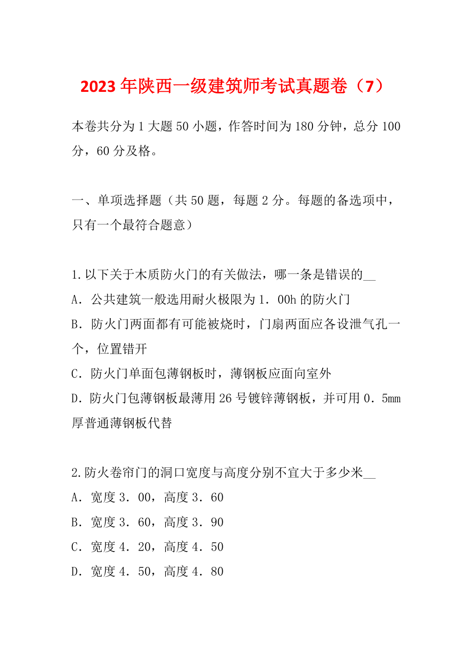 2023年陕西一级建筑师考试真题卷（7）_第1页