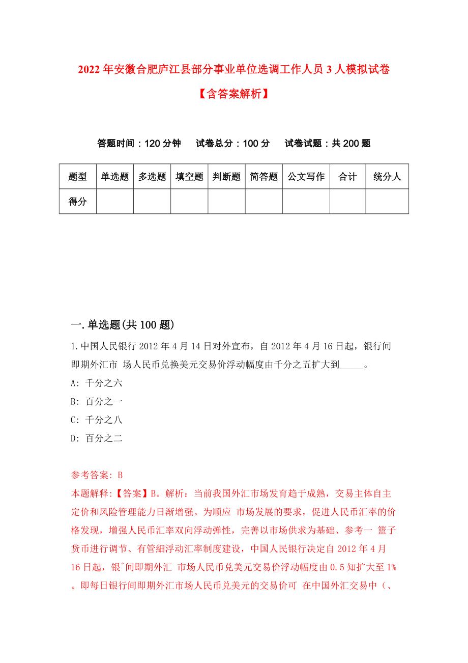 2022年安徽合肥庐江县部分事业单位选调工作人员3人模拟试卷【含答案解析】【1】_第1页