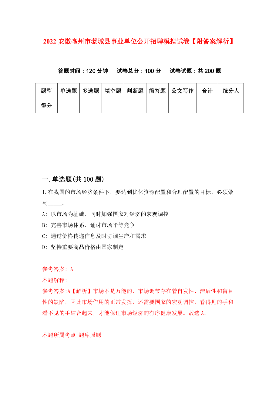 2022安徽亳州市蒙城县事业单位公开招聘模拟试卷【附答案解析】（第6次）1_第1页