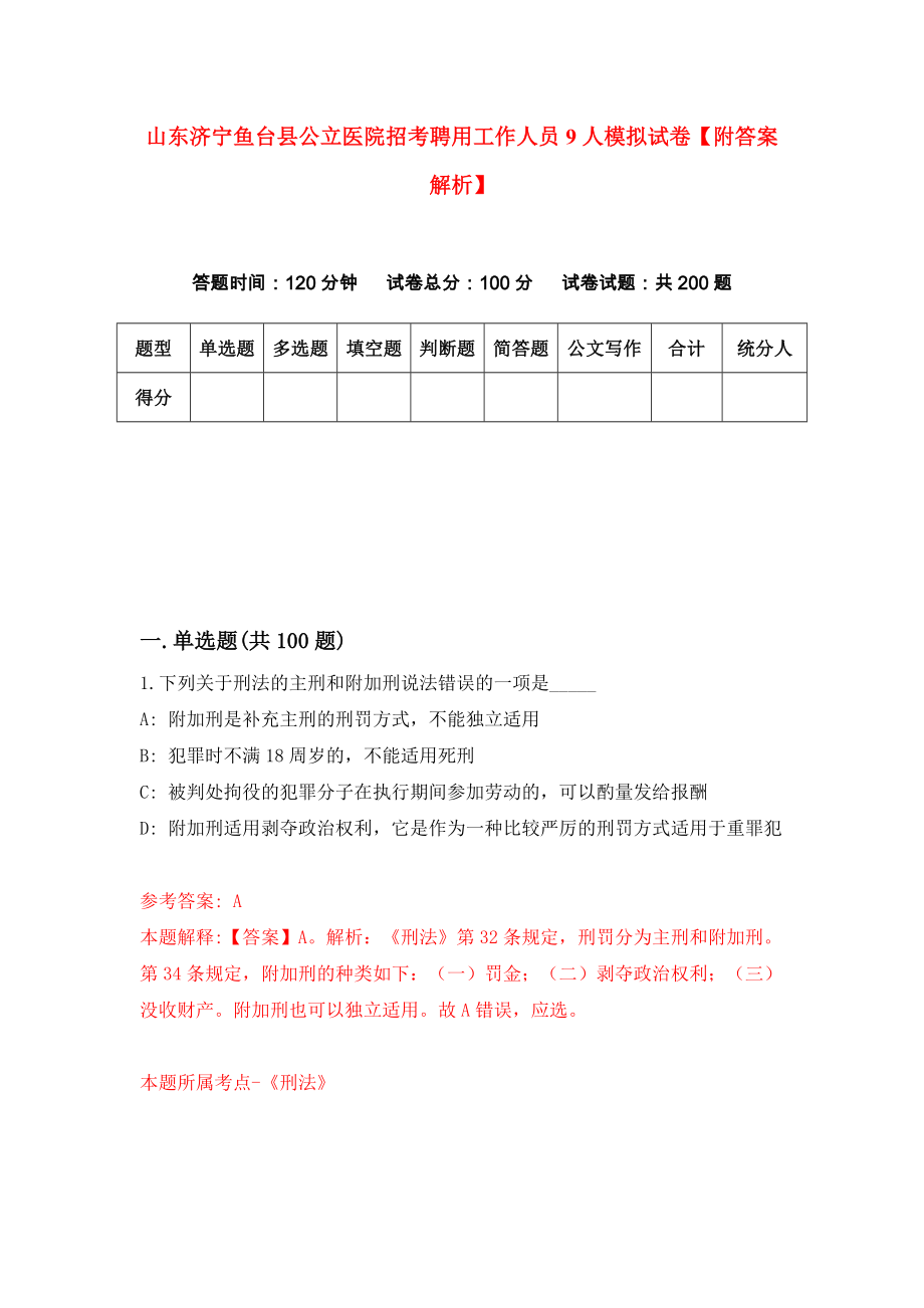 山东济宁鱼台县公立医院招考聘用工作人员9人模拟试卷【附答案解析】（第5次）_第1页