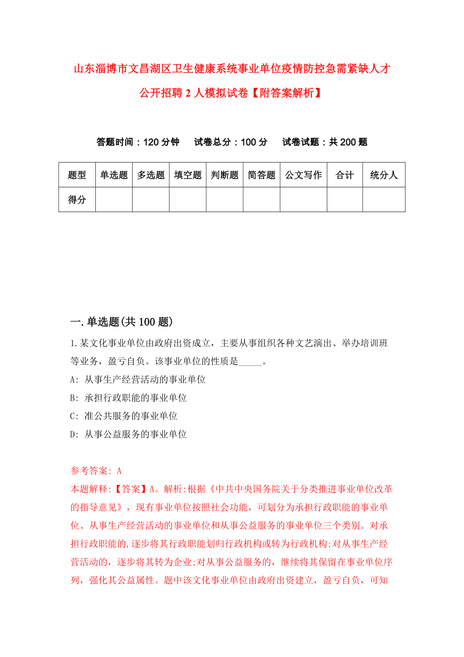 山东淄博市文昌湖区卫生健康系统事业单位疫情防控急需紧缺人才公开招聘2人模拟试卷【附答案解析】（第6次）_第1页