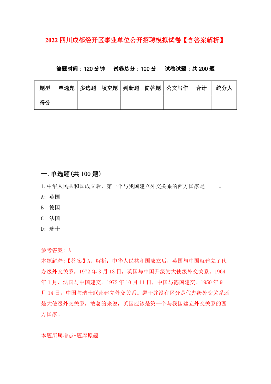 2022四川成都经开区事业单位公开招聘模拟试卷【含答案解析】（6）_第1页