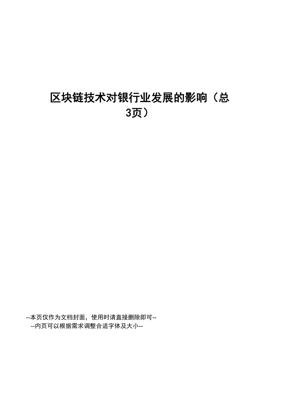 区块链技术对银行业发展的影响_第1页