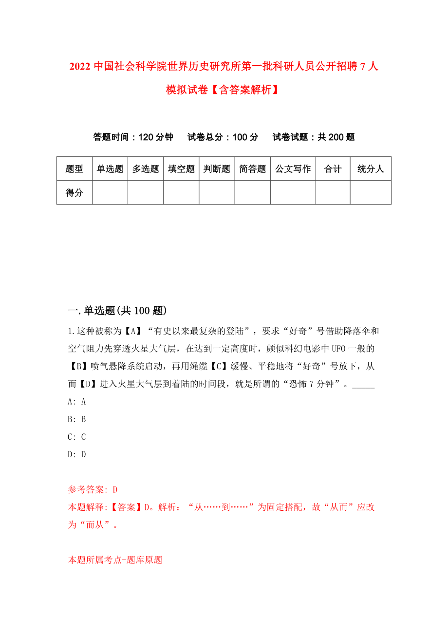 2022中国社会科学院世界历史研究所第一批科研人员公开招聘7人模拟试卷【含答案解析】（7）_第1页