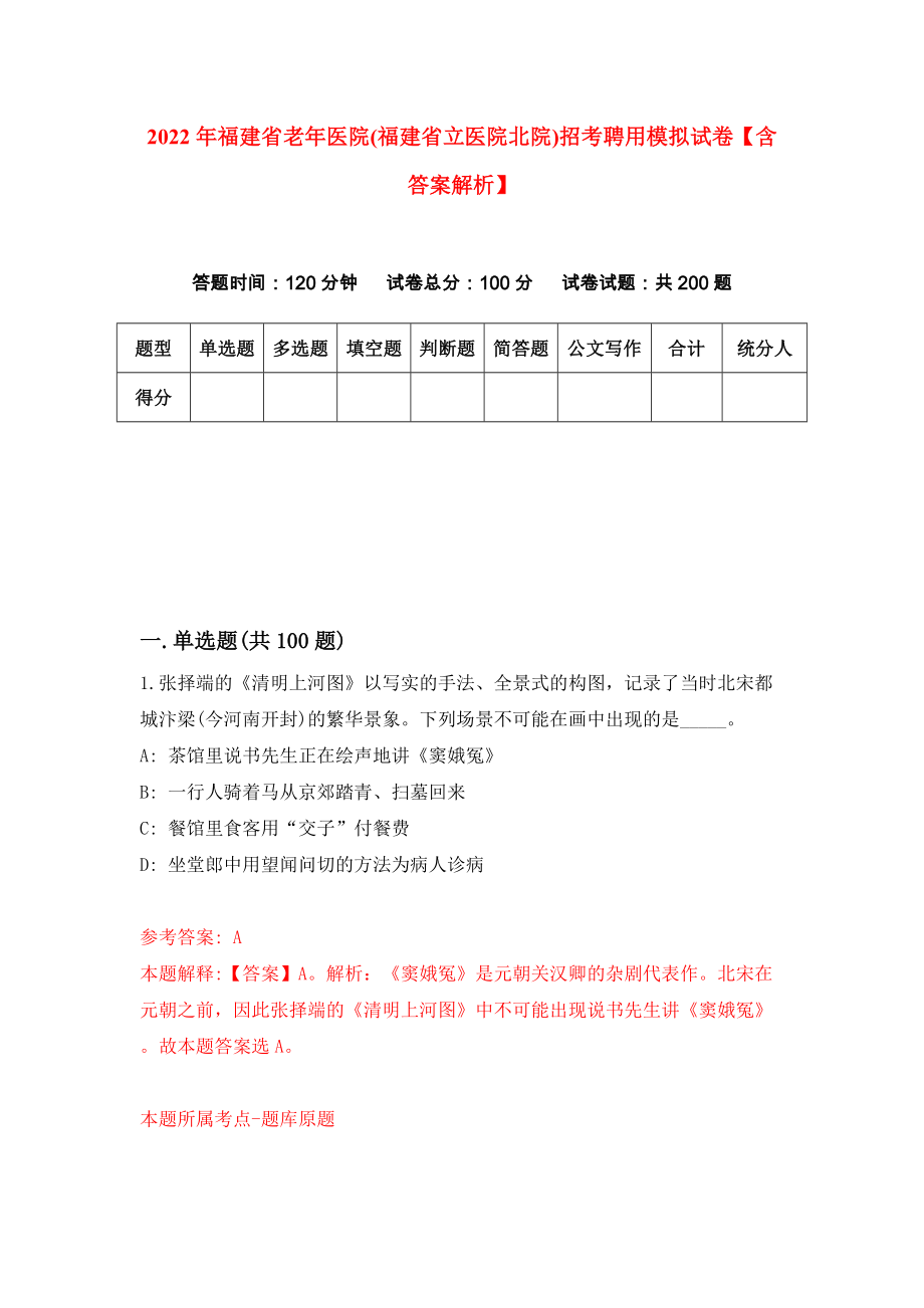 2022年福建省老年医院(福建省立医院北院)招考聘用模拟试卷【含答案解析】（1）_第1页