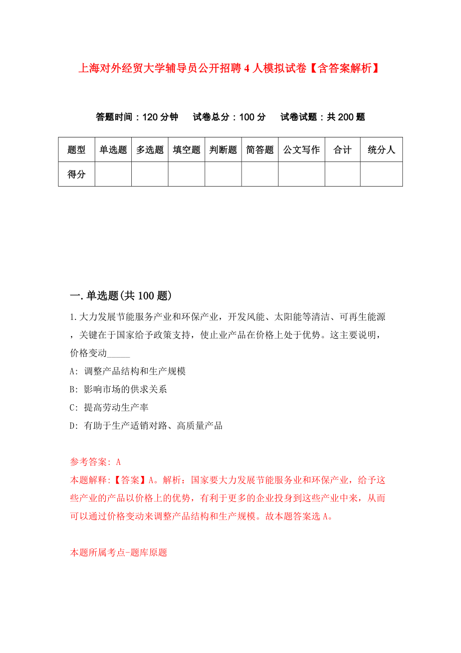 上海对外经贸大学辅导员公开招聘4人模拟试卷【含答案解析】（3）_第1页
