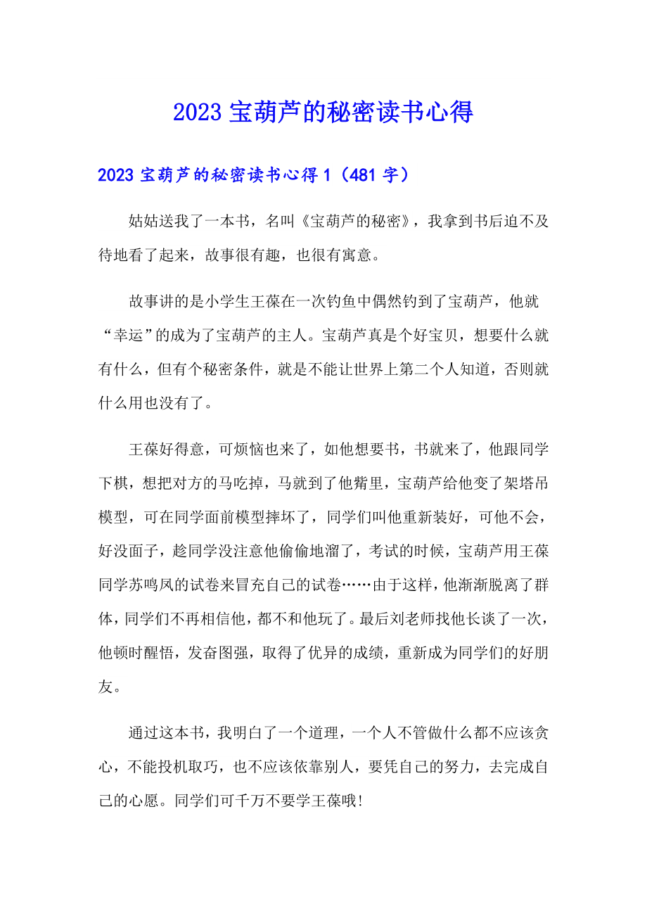 2023寶葫蘆的秘密讀書心得_第1頁