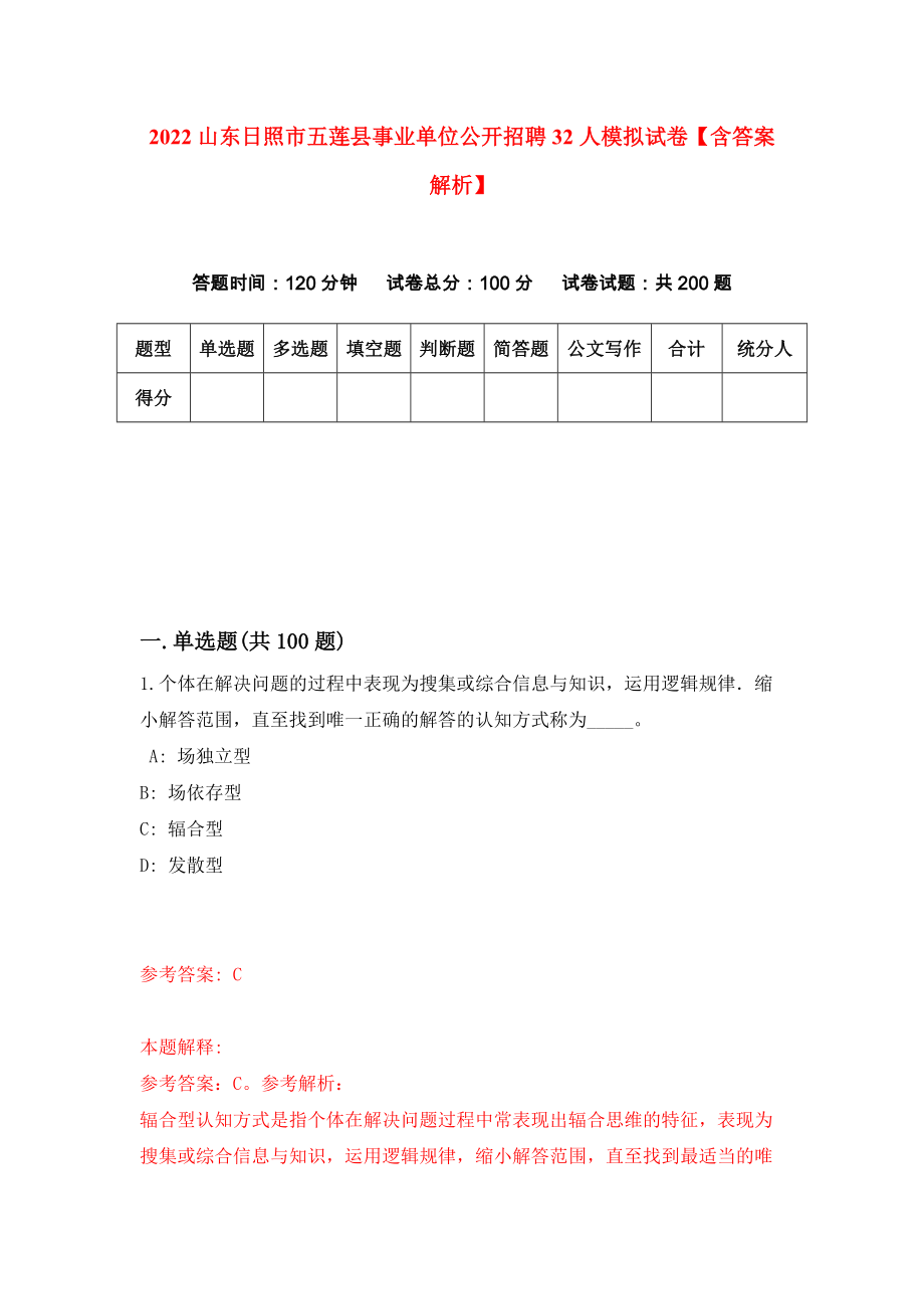 2022山东日照市五莲县事业单位公开招聘32人模拟试卷【含答案解析】【5】_第1页