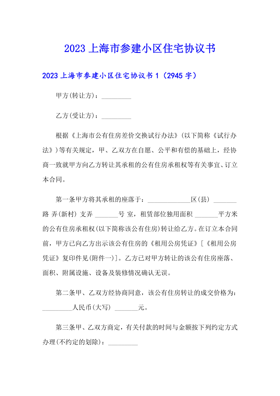 2023上海市参建小区住宅协议书_第1页