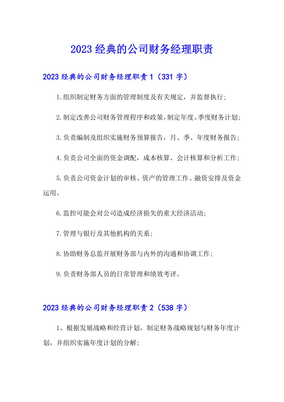 2023经典的公司财务经理职责_第1页