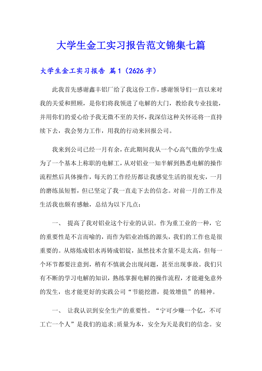 大学生金工实习报告范文锦集七篇_第1页