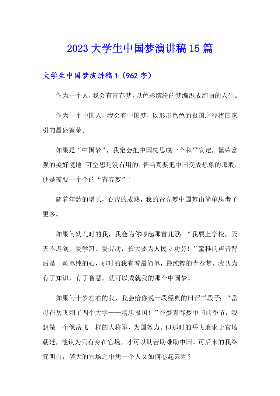 2023大学生中国梦演讲稿15篇_第1页