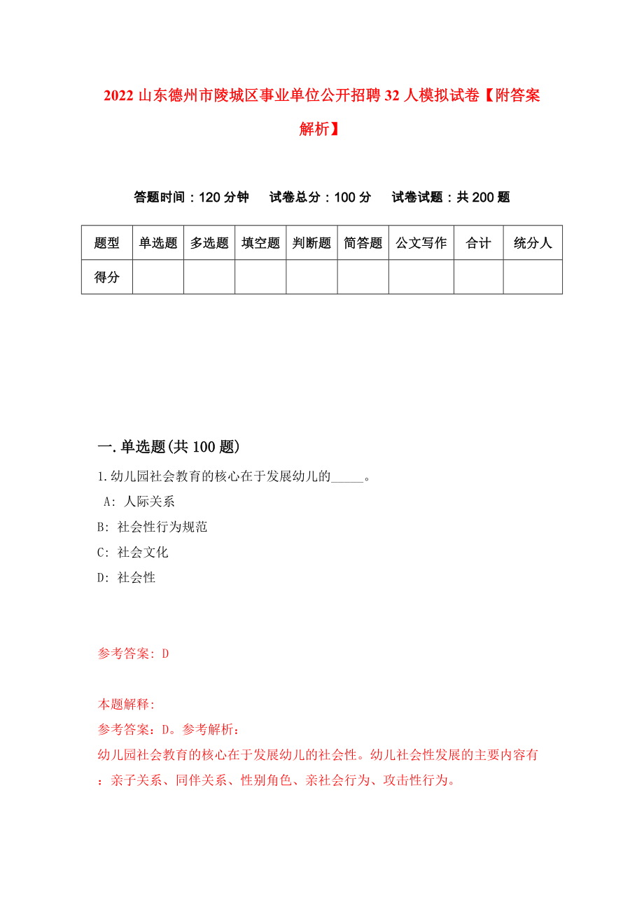 2022山东德州市陵城区事业单位公开招聘32人模拟试卷【附答案解析】（第8次）1_第1页