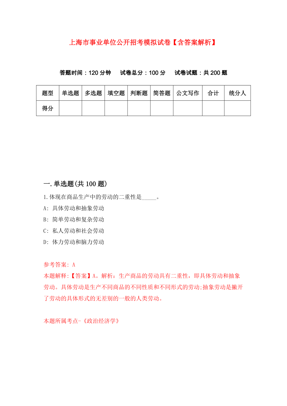 上海市事业单位公开招考模拟试卷【含答案解析】（8）_第1页