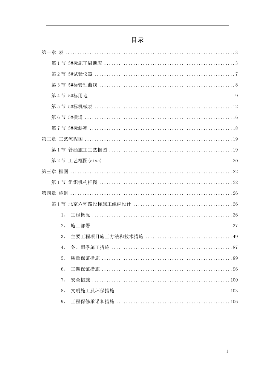 《施工组织设计》北京六环路投标施工组织设计_第1页