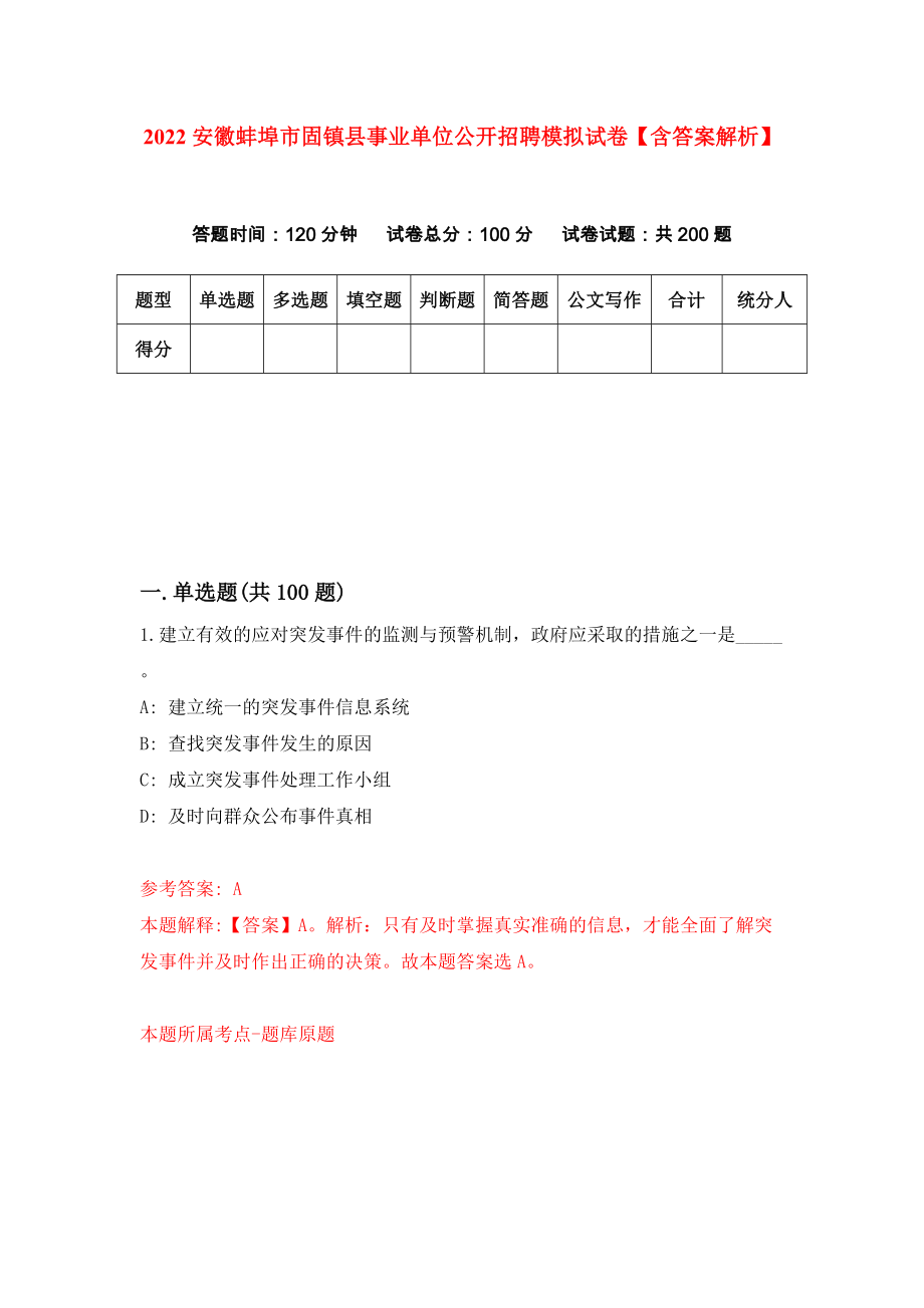 2022安徽蚌埠市固镇县事业单位公开招聘模拟试卷【含答案解析】（4）_第1页