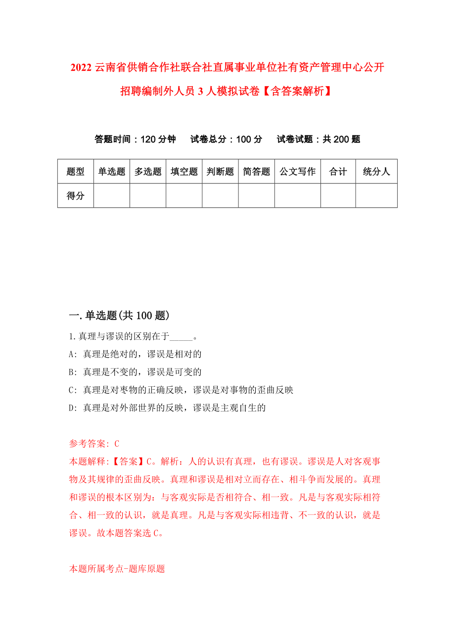 2022云南省供销合作社联合社直属事业单位社有资产管理中心公开招聘编制外人员3人模拟试卷【含答案解析】【9】_第1页