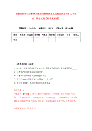 安徽芜湖市住房和城乡建设局赴全国重点院校公开招聘5人（北京）模拟试卷【附答案解析】（第9次）