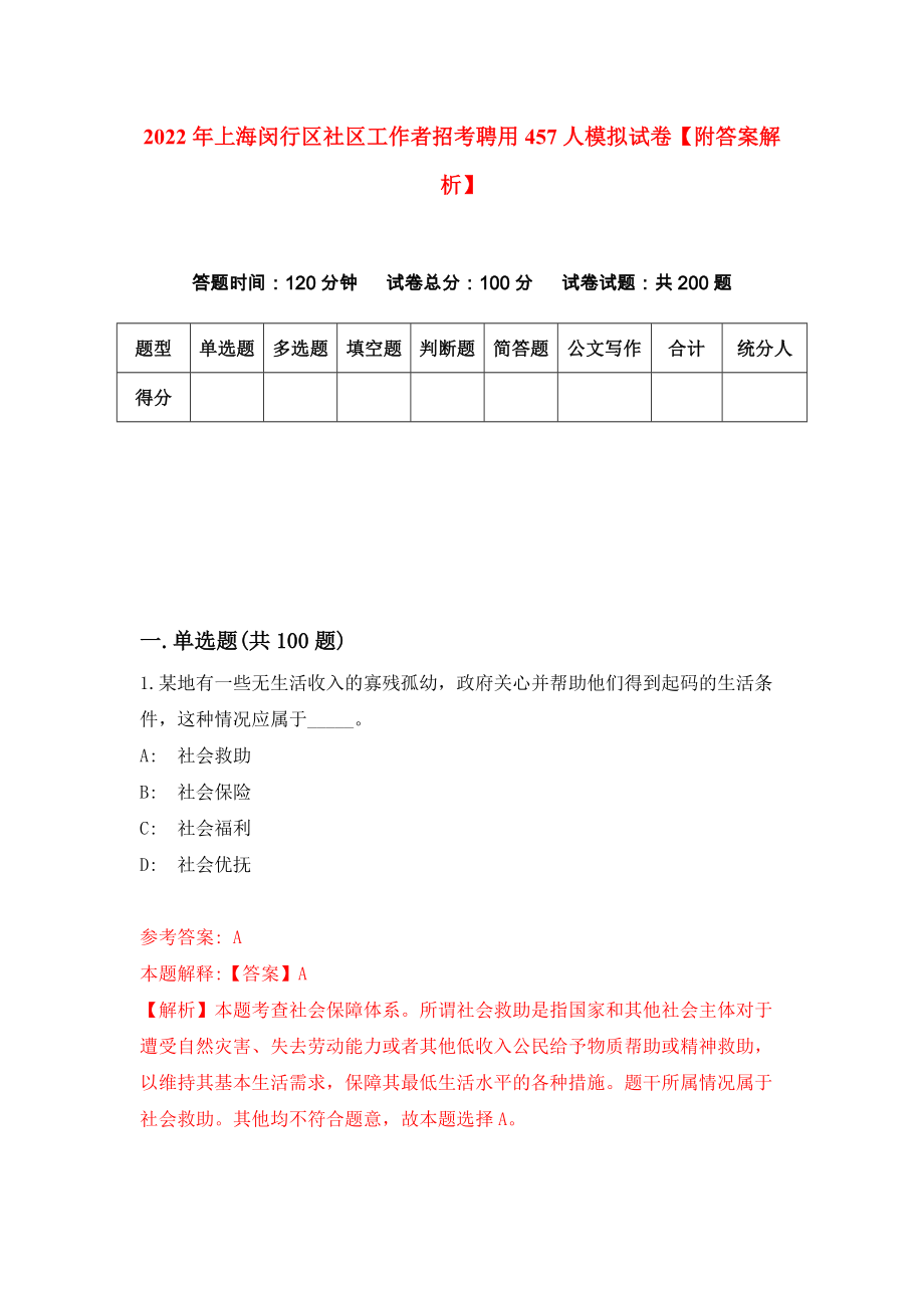 2022年上海闵行区社区工作者招考聘用457人模拟试卷【附答案解析】（第8次）1_第1页