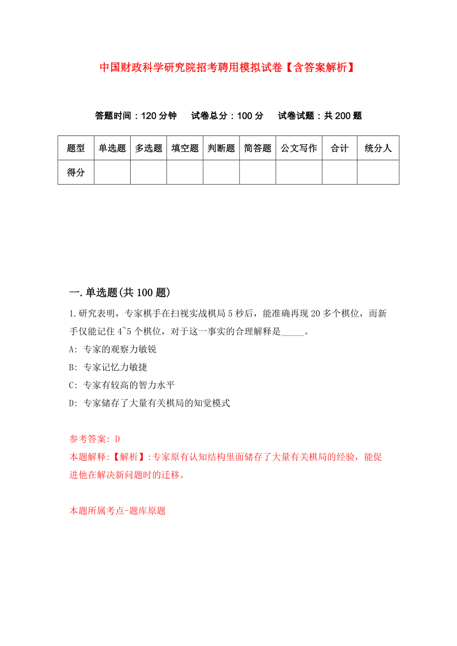 中国财政科学研究院招考聘用模拟试卷【含答案解析】（9）_第1页
