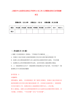 上海孙中山故居纪念馆公开招考2名工作人员模拟试卷【含答案解析】（4）
