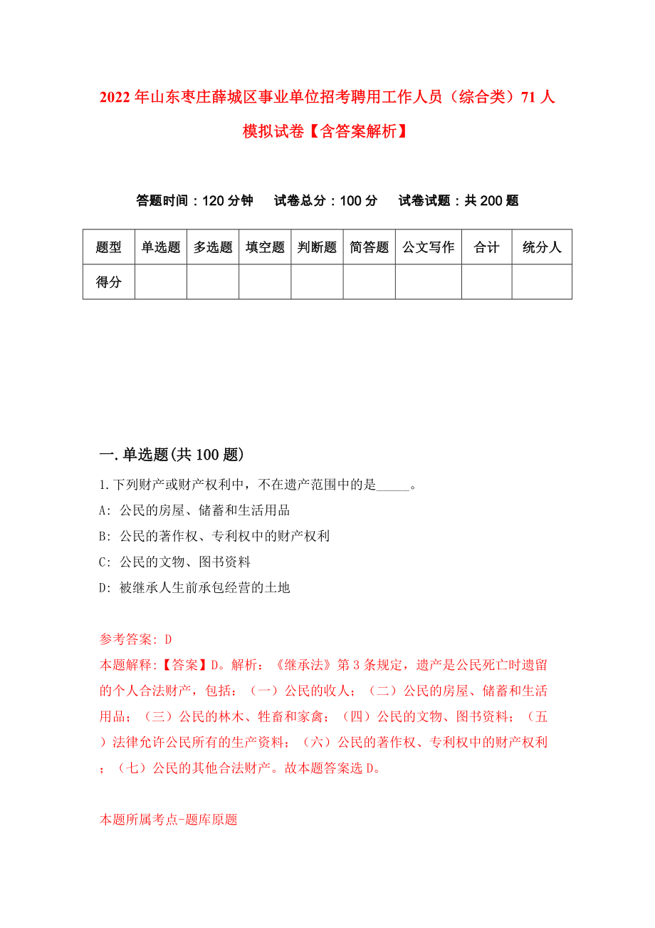 2022年山东枣庄薛城区事业单位招考聘用工作人员（综合类）71人模拟试卷【含答案解析】【7】_第1页