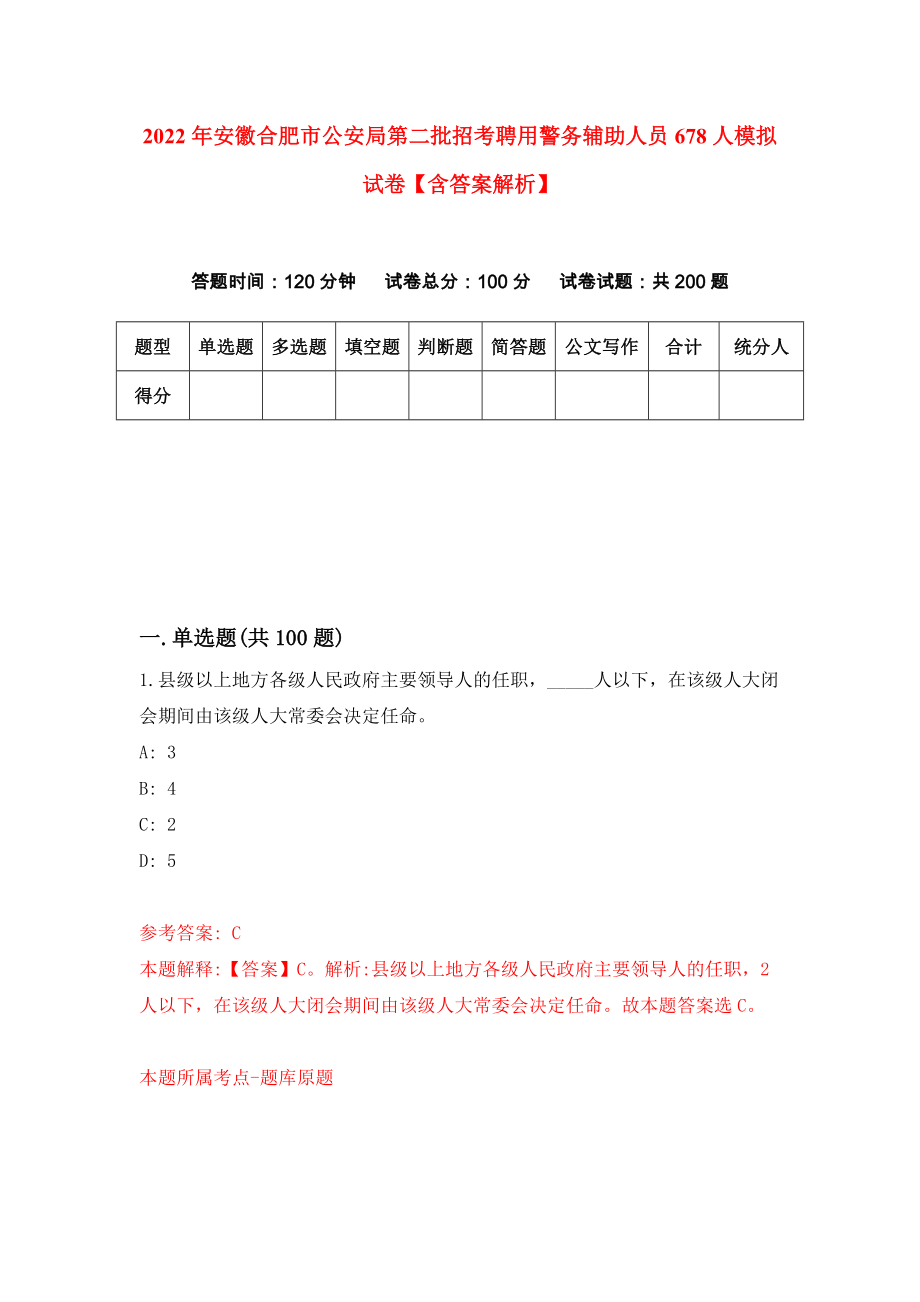 2022年安徽合肥市公安局第二批招考聘用警务辅助人员678人模拟试卷【含答案解析】【9】_第1页