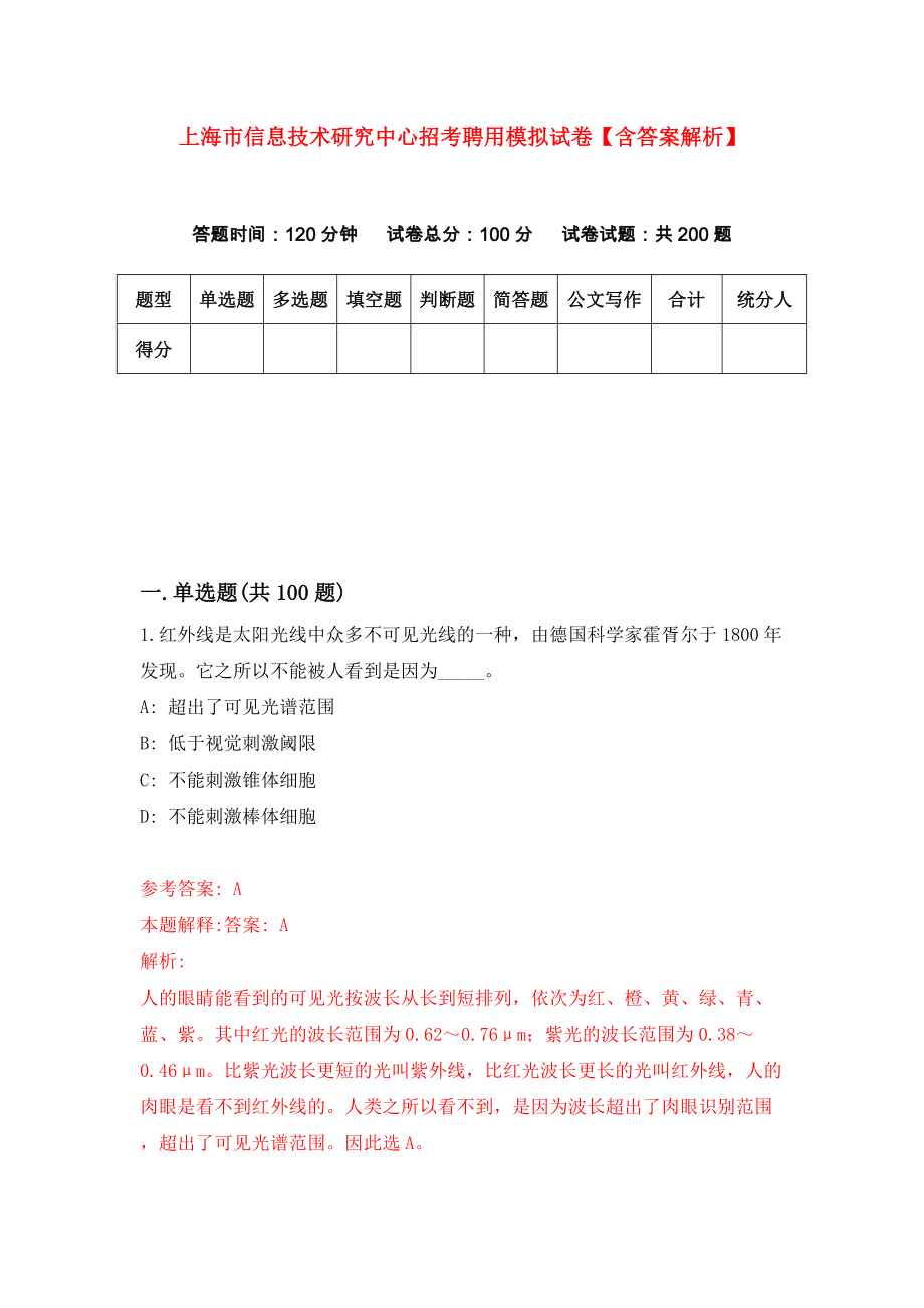 上海市信息技术研究中心招考聘用模拟试卷【含答案解析】（9）_第1页