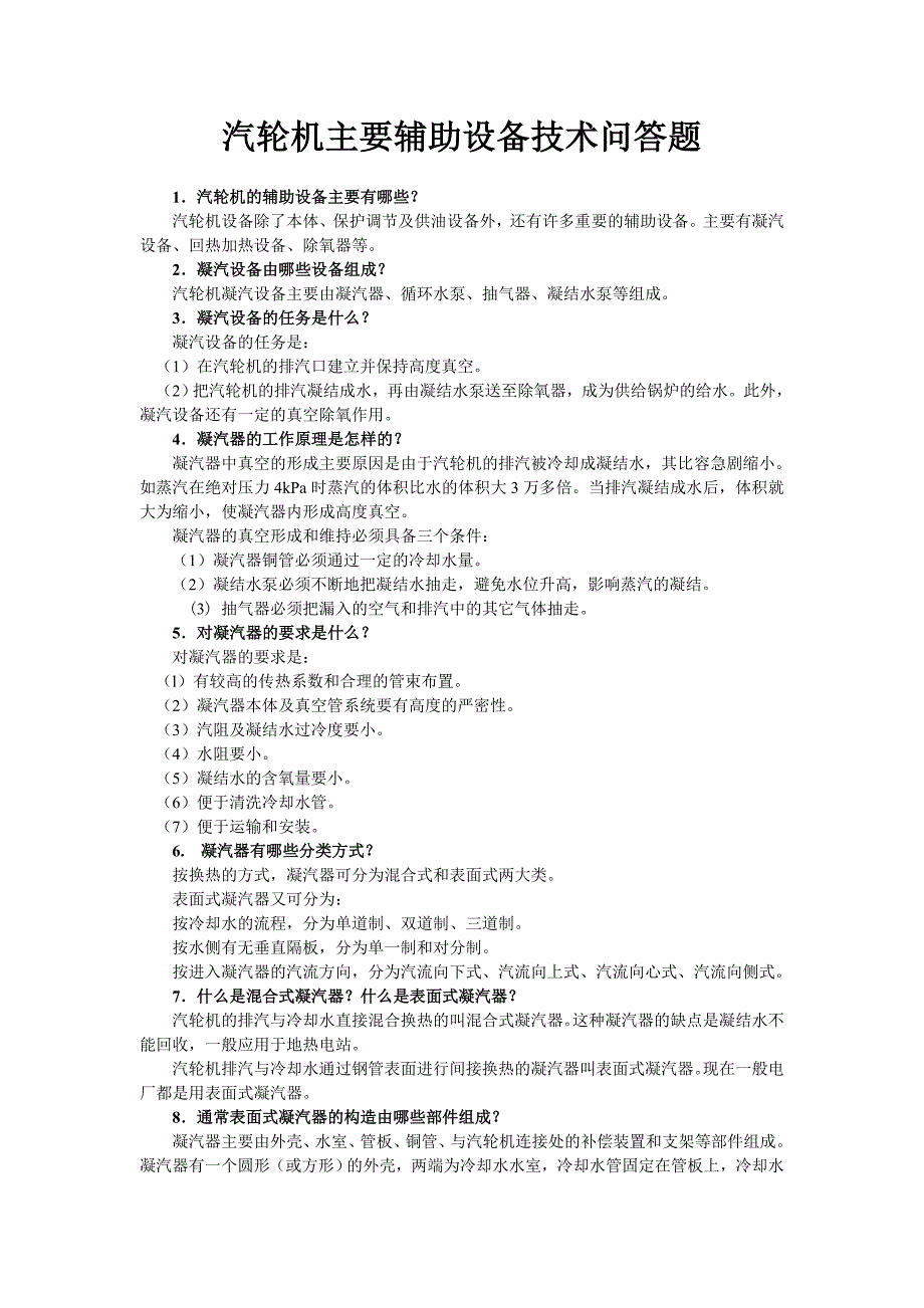 汽輪機(jī)主要輔助設(shè)備技術(shù)問(wèn)答題_第1頁(yè)