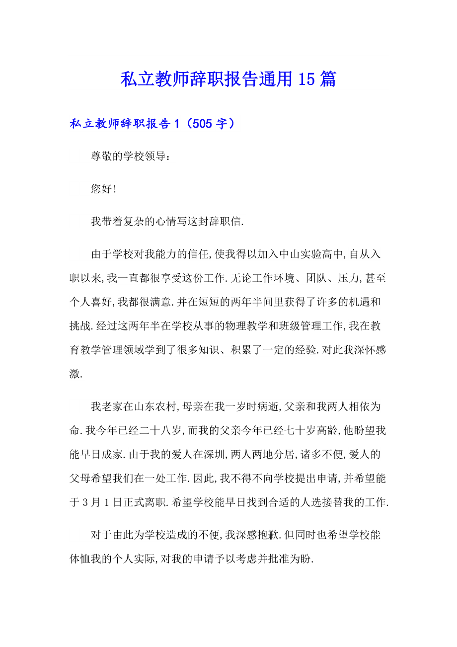 私立教师辞职报告通用15篇_第1页